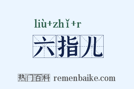 六指儿是什么意思的图片